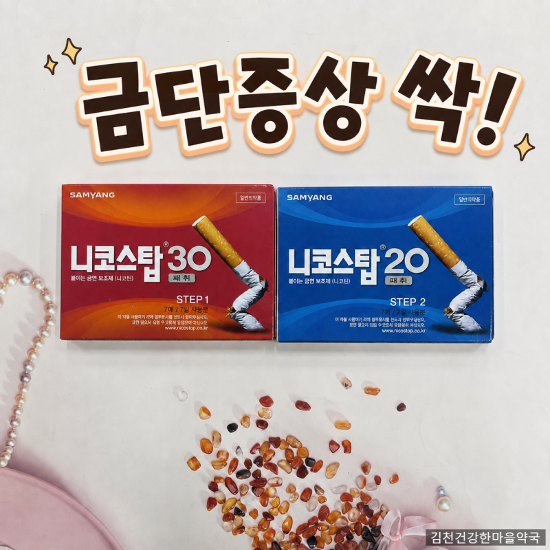 니코스탑 패치 위치, 주의사항 알고 시작하자