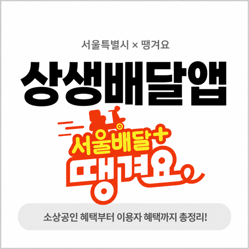 서울시 소상공인 배달수수료 절감! 「서울배달+ 땡겨요」 혜택 및 결제 방법 총정리