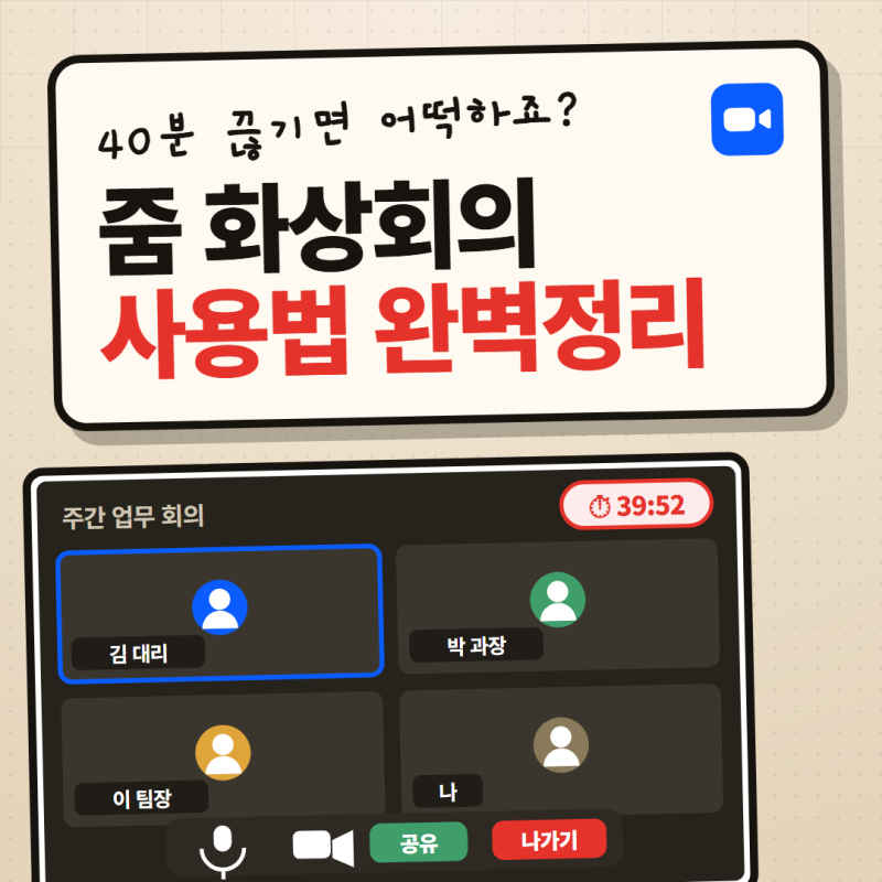 줌(ZOOM) 화상회의 사용법 완벽정리｜무료 40분 제한 걱정 없이 쓰는 법까지