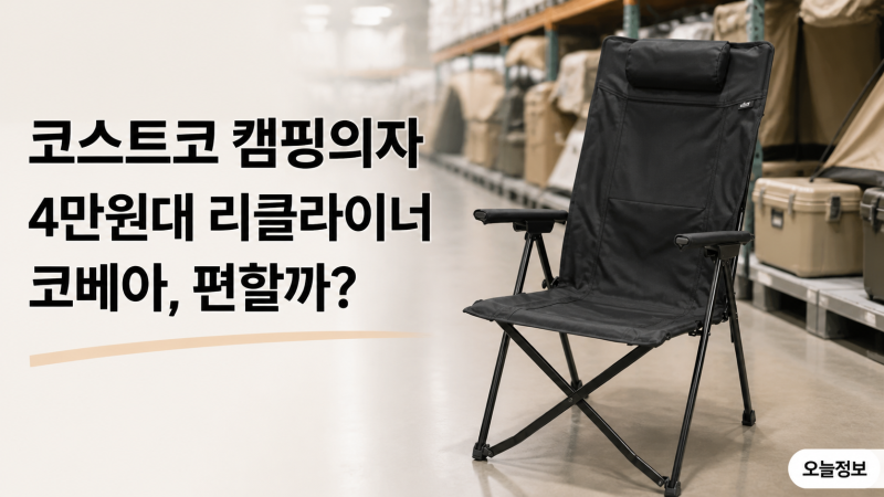 코스트코 코베아 리클라이너 캠핑의자4만원대 편안함은 어떨까?