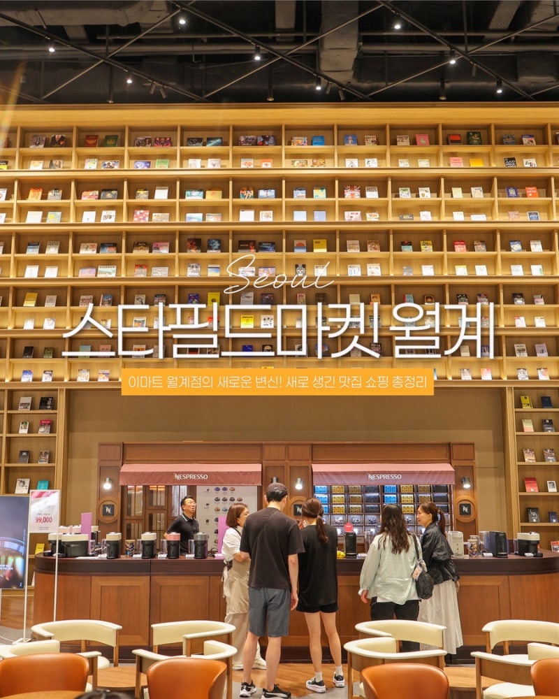 이마트 월계점 스타필드 마켓 오픈! 새로 생긴 맛집 쇼핑 총정리