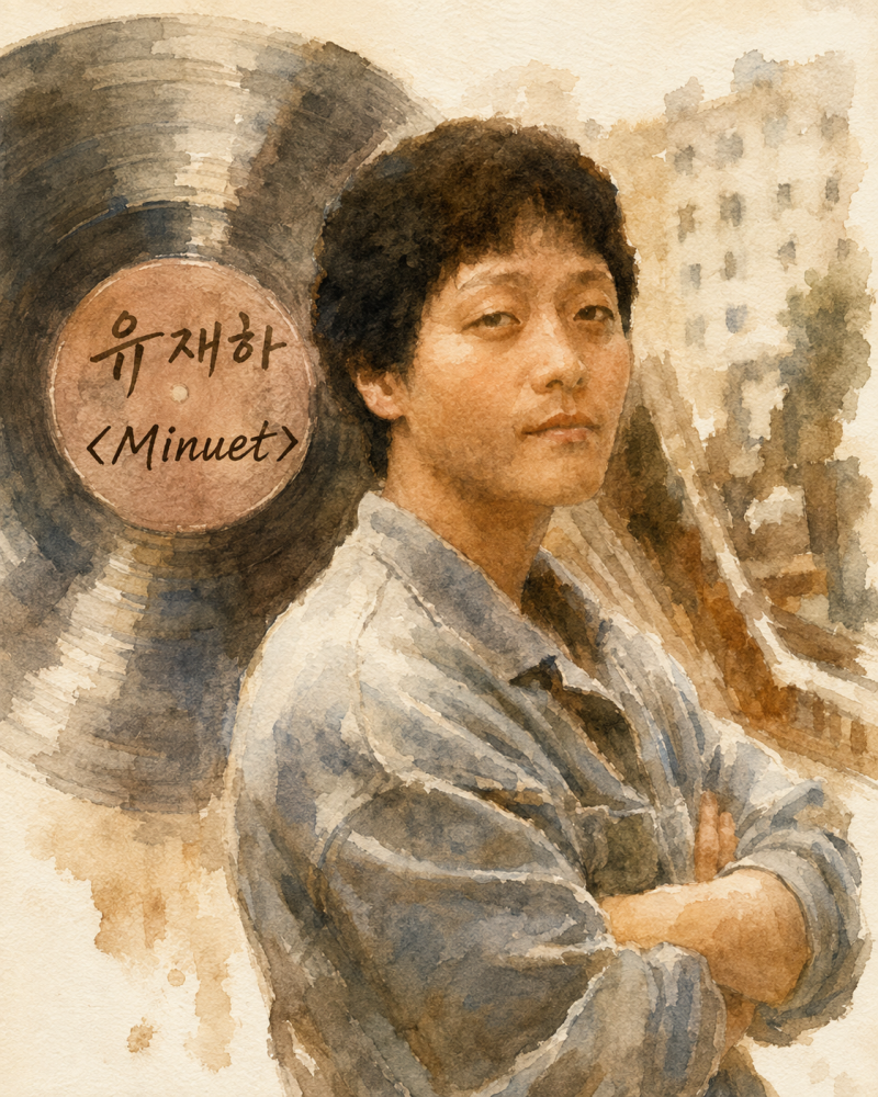 [아침음악] 故유재하의 〈Minuet〉, 명반 속의 대학 작곡실습곡