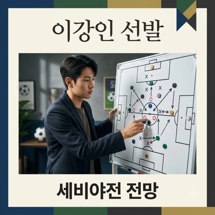<b>이강인</b> 세비야전 <b>선발 출전</b> 가능성 및 전술적 역할 완벽 정리