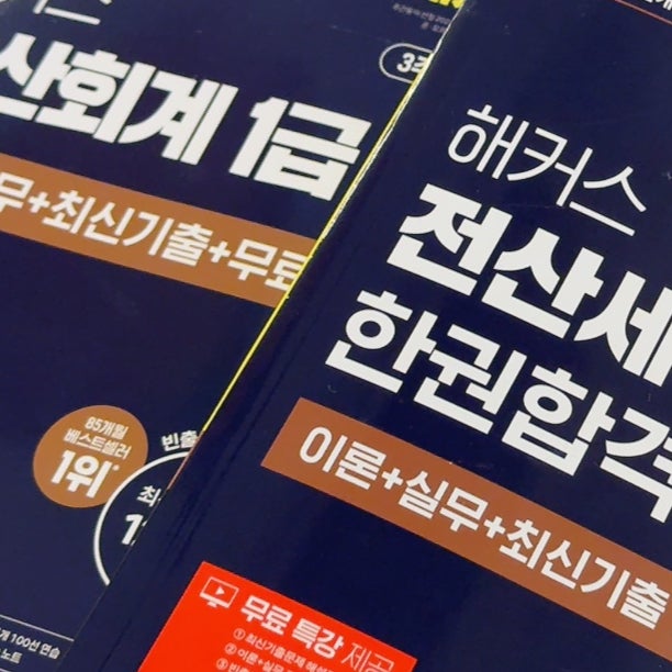 전산세무회계 2급 1급 합격률 차이, 시험접수 일정! 인강, 문제집 책 후기 및 공부방법