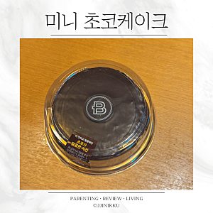 파리바게뜨 미니케이크 초코가 달콤한 시간 가격·칼로리 후기