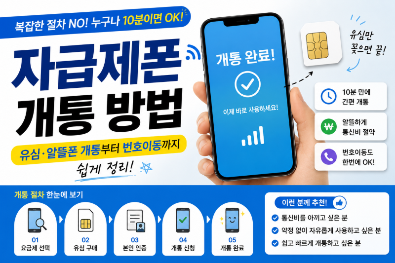자급제폰 개통 방법｜유심·알뜰폰 개통부터 번호이동까지 쉽게 정리