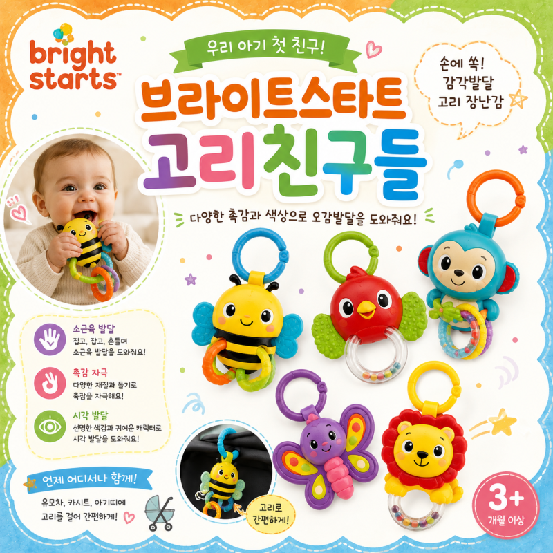 브라이트스타트 고리친구들 최저가 가격 정보 및 세척 분해 수리 as 방법
