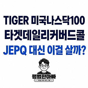 TIGER 미국나스닥100타겟데일리커버드콜, JEPQ 대신 이걸 살까?