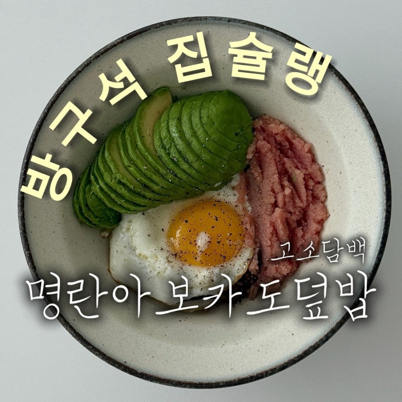 명란아보카도덮밥 레시피 반숙 계란으로 7분 완성