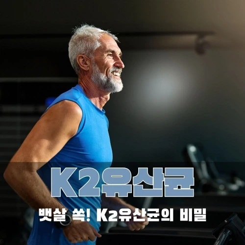 K2유산균 효능과 복용법, 다이어트유산균 고를 때 꼭 알아야 할 것들