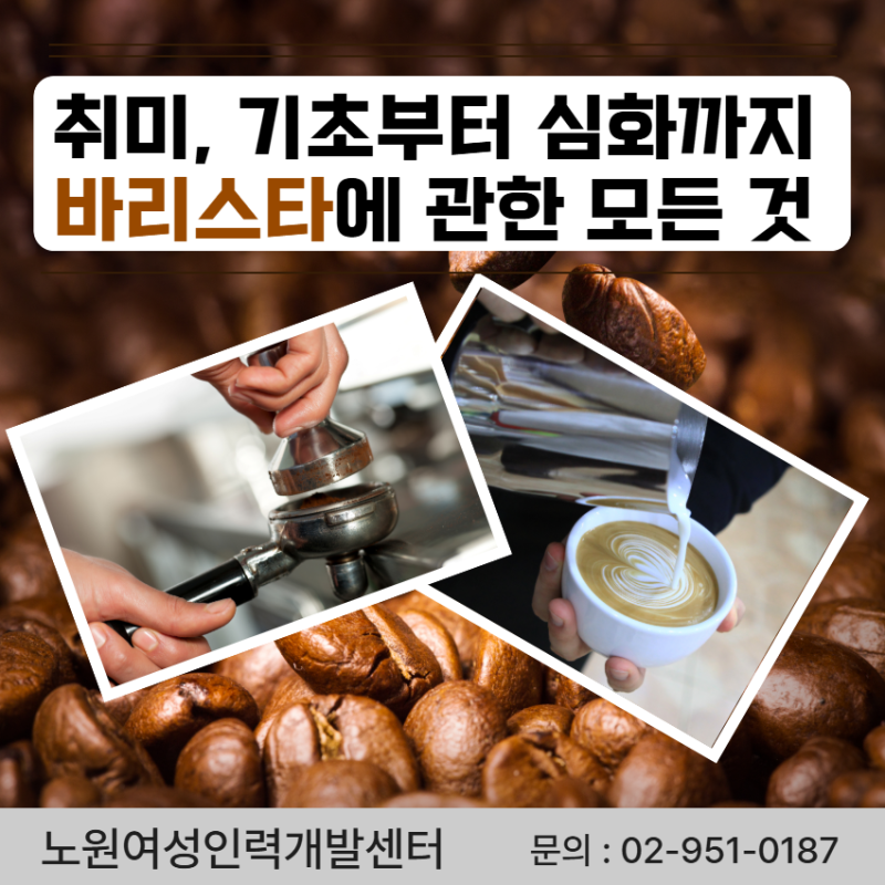 커피바리스타에 관한 모든 교육 여기 있어요~