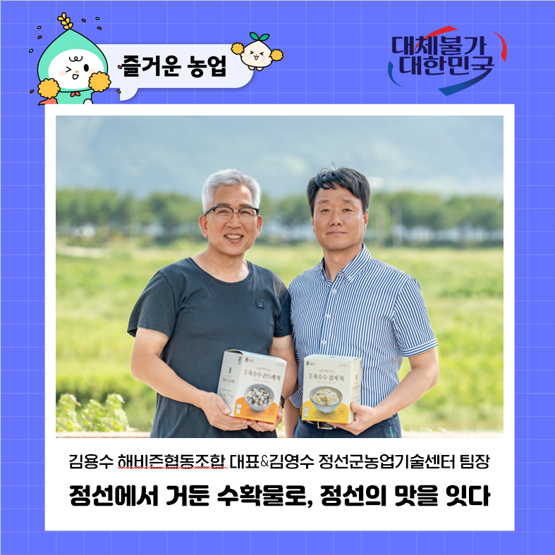Connecting Jeongseon's Flavors with Harvested Produce from Jeongseon | Kim Yong-soo, CEO of Habizen Cooperative & Kim Young-soo, Jeongseon-gun Agricultural...