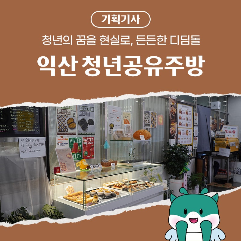 익산 청년공유주방 성공사례 : 청년의 꿈을 현실로! 창업의 든든한 디딤돌