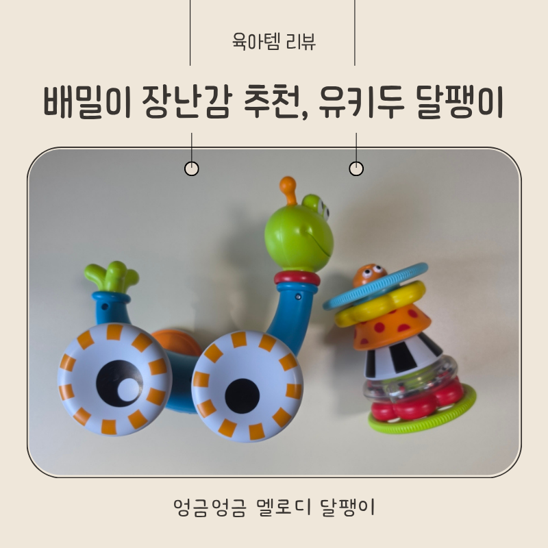 배밀이 장난감 돌아기 장난감 유키두 달팽이 앉아서도 오래 노는 이유