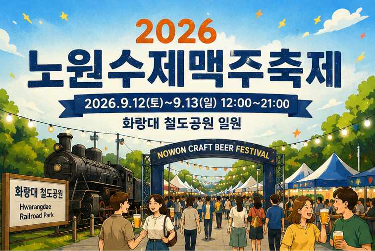 2026 Nowon Craft Beer Festival Guide | September Must-Visit Places in Seoul, Craft Beer, Performances, Food (Seoul Attractions...)