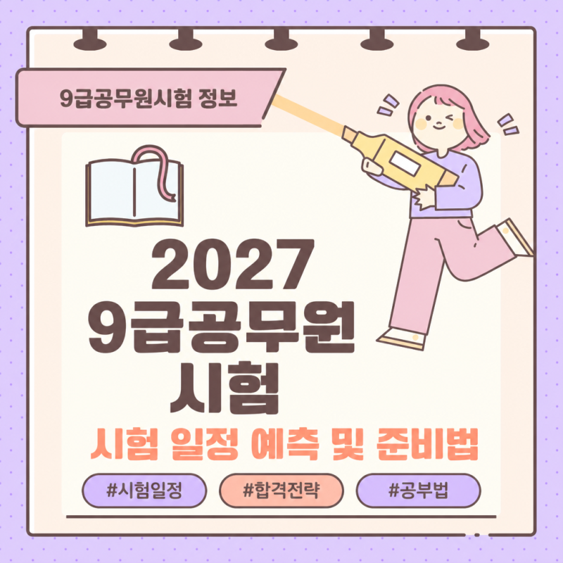 2027 9급공무원시험일정 예측, 공무원 시험 준비 체크리스트
