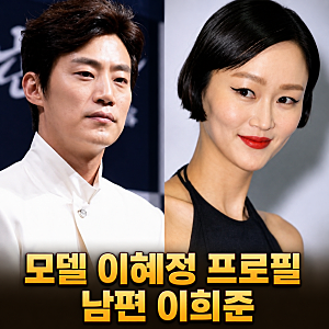 모델 이혜정 프로필 남편 이희준 나이 키 아들 골때녀