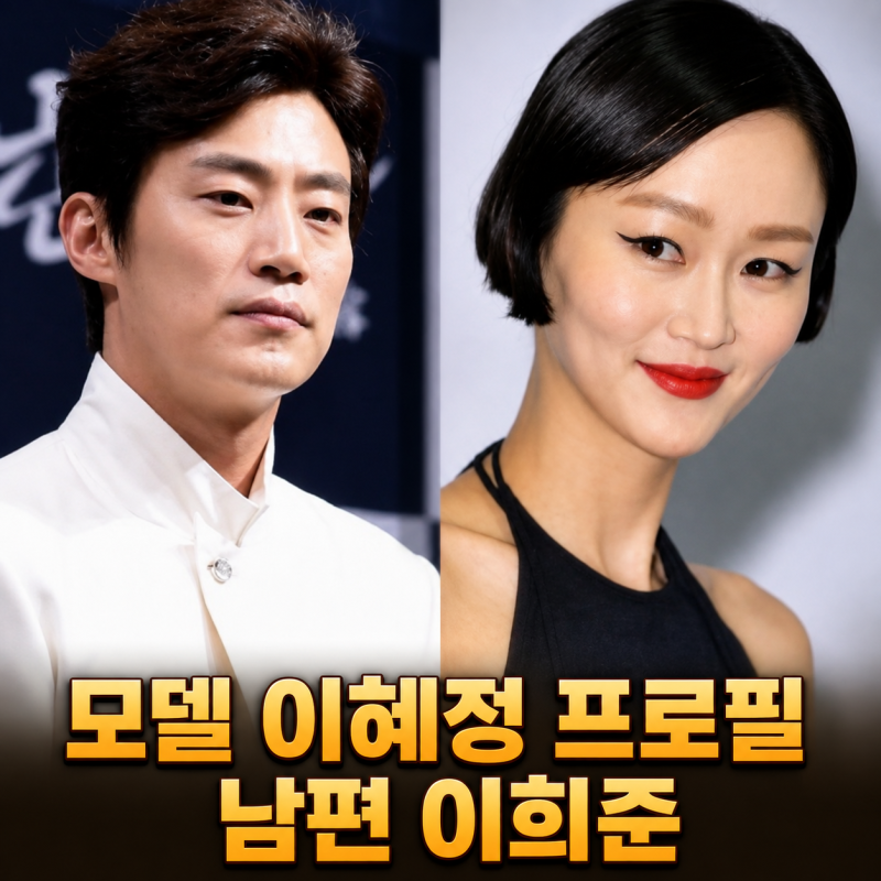 모델 이혜정 프로필 남편 이희준 나이 키 아들 골때녀