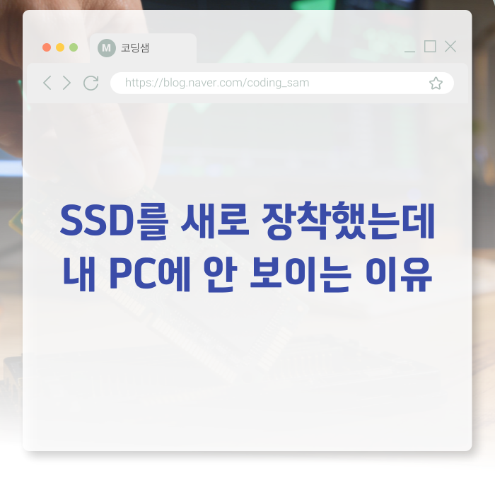 SSD를 새로 장착했는데 내 PC에 안 보이는 이유