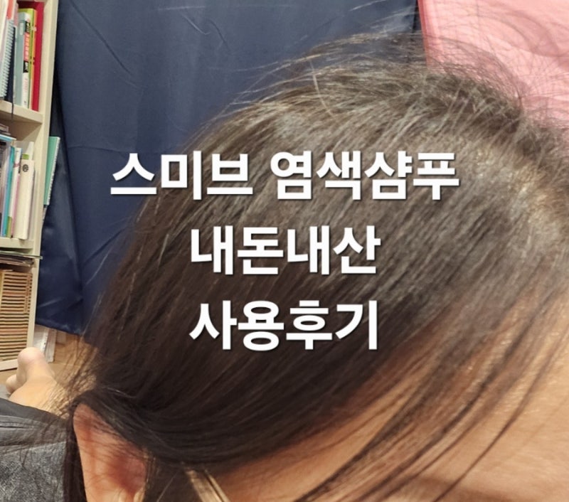 스미브 염색샴푸 내돈내산 후기｜다크브라운 흰머리 새치 커버
