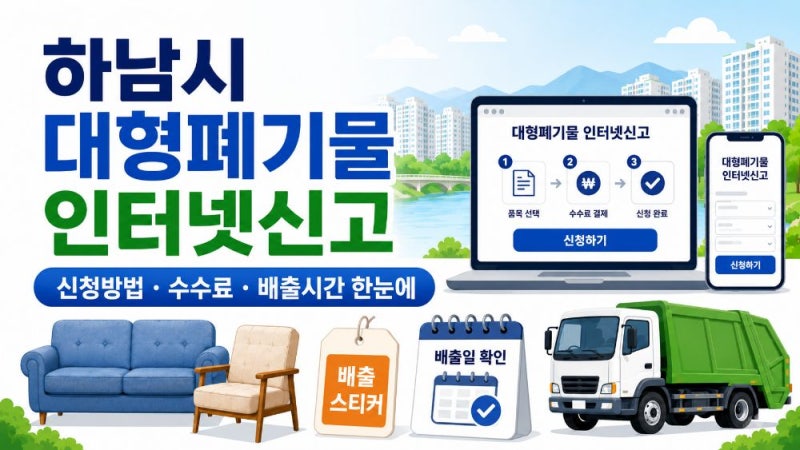 하남시 대형폐기물 인터넷신고 방법｜수수료·배출시간·납부필증·폐가전 무상수거 정리