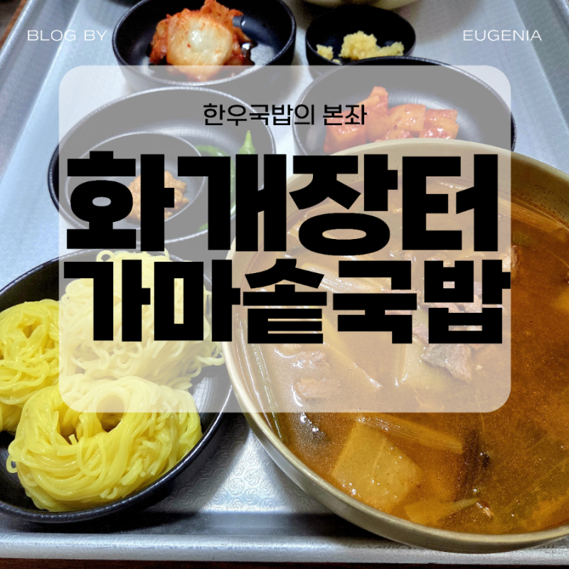 화개장터가마솥국밥 : 한우국밥의 본좌 | 대구맛집 칠곡맛집 소고기국밥