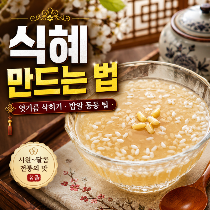 ★ 식혜 만드는 법, 엿기름 삭히는 시간과 밥알 동동 뜨게 하는 팁!!