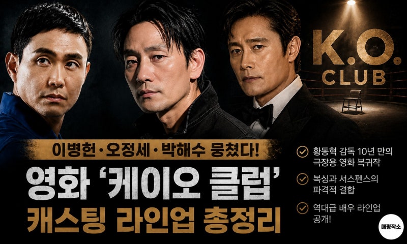 영화 '케이오 클럽' 캐스팅 라인업 정리, 이병헌·오정세·박해수가 뭉친 핵심 배경, 오징어 ....