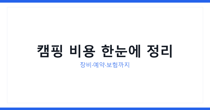 캠핑 비용, 처음 계산할 때 놓치기 쉬운 항목들