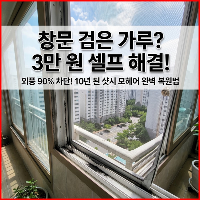 샷시 모헤어 교체 비용 수십만 원? 3만 원으로 외풍과 검은 가루 잡는 셀프 교체 기준