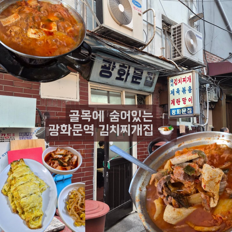 광화문집｜48년째 자리를 지킨 노포 김치찌개, 솔직 후기