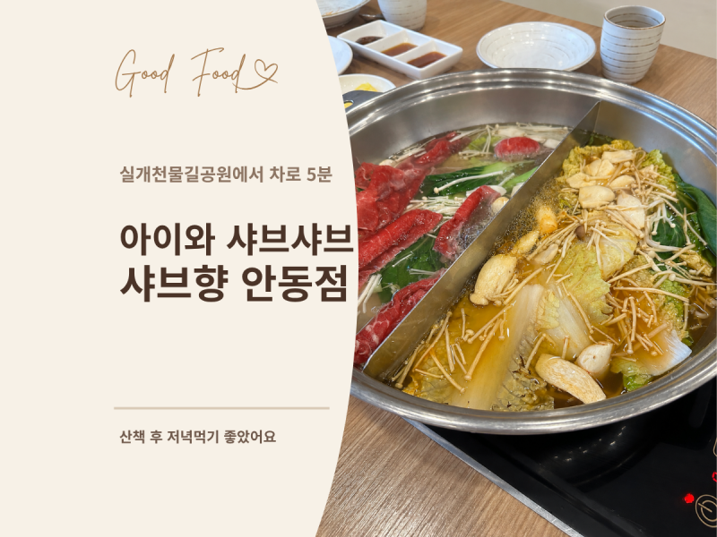 안동 샤브샤브 '샤브향 안동점'｜아이와 5인 가족 저녁식사 후기