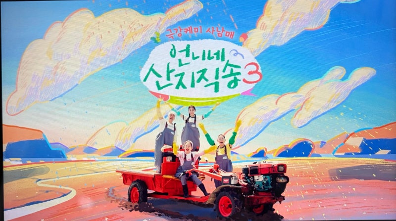 언니네 산지직송3 5회 후기/ 조정석과 떠난 태안·서산｜갯벌 바지락부터 마늘밭, 가을 여행....