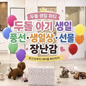 두돌 아기 생일파티 풍선 생일상 선물 장난감까지, 우리 아기 두돌 생일 기록