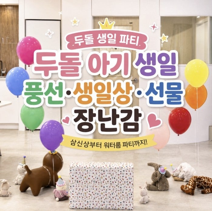 두돌 아기 생일파티 풍선 생일상 선물 장난감까지, 우리 아기 두돌 생일 기록