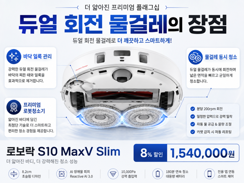 로보락 S10 MaxV Slim 8% 할인 구매 방법, 듀얼 회전 물걸레 청소기 추천