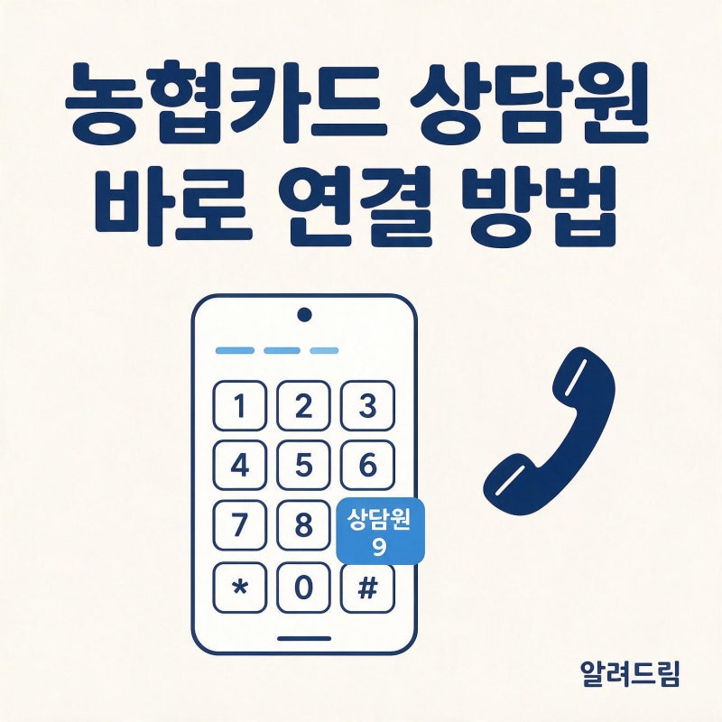 농협카드 상담원 바로 연결하는 방법