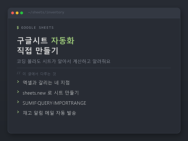 구글시트 자동화 만들기, 엑셀 대신 쓰는 이유부터 재고 알림 메일까지