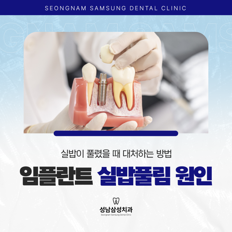 임플란트 실밥 풀림 원인과 대처 방법