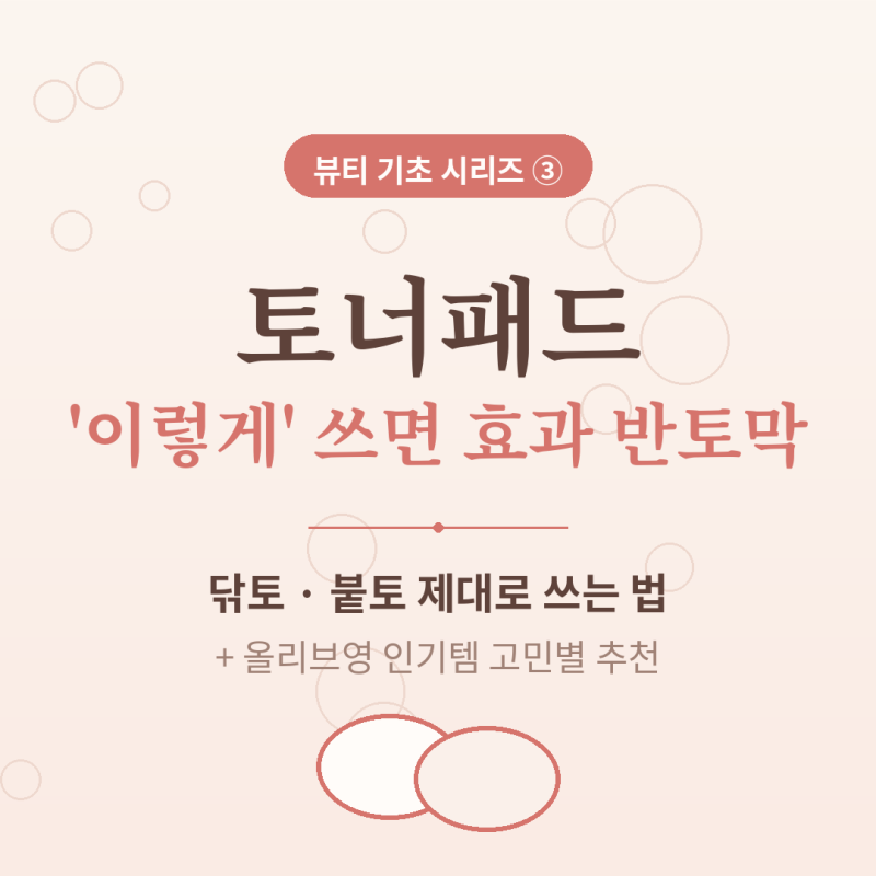 토너패드 '이렇게' 쓰는 사람, 효과 반토막 납니다 (사용법+올리브영 인기템 고민별 추천)