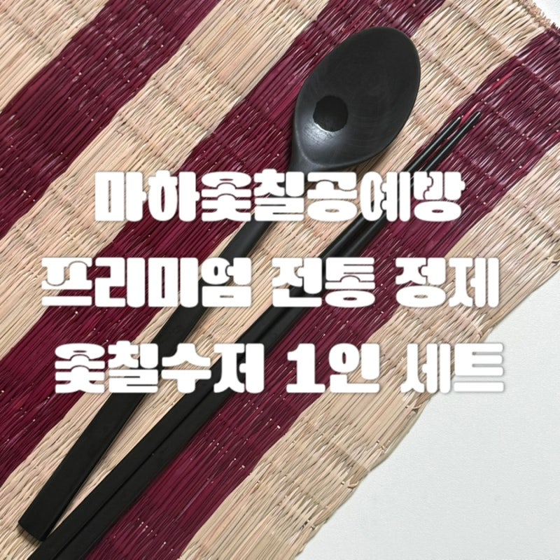 [올리리뷰] 나무수저 세트 추천, 가볍고 예쁜 마하옻칠 옻칠수저 사용 후기