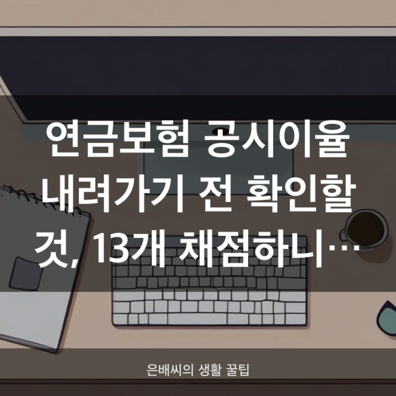 2026년 연금보험 순위, 확정이율만 보면 손해보는 이유
