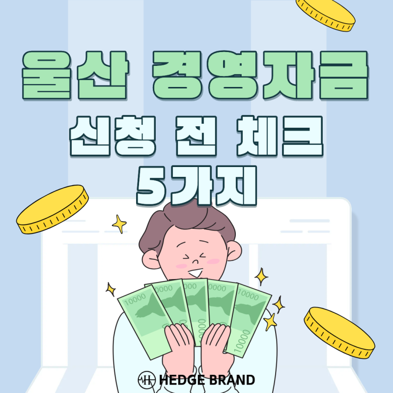 2026 울산 경영안정자금 신청조건｜소상공인이라면 꼭 확인할 5가지