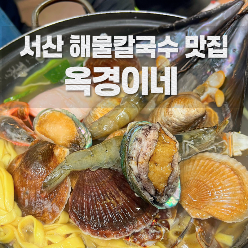 서산 맛집 해물이 한가득! 간월도 옥경이네 해물칼국수