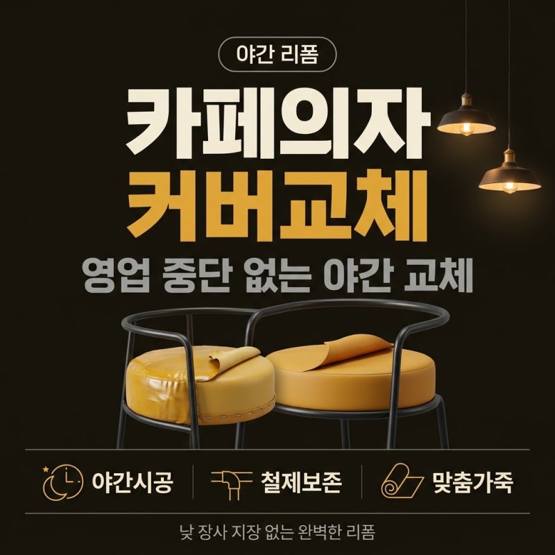 서울 서초구 반포 카페의자 방석 등받이 커버교체 스툴 인조가죽리폼 매장의자