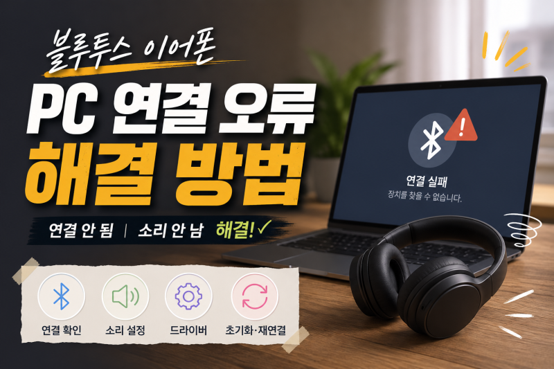 블루투스 이어폰 PC 연결 오류 해결 – 연결 안 됨·소리 안 남 해결 방법