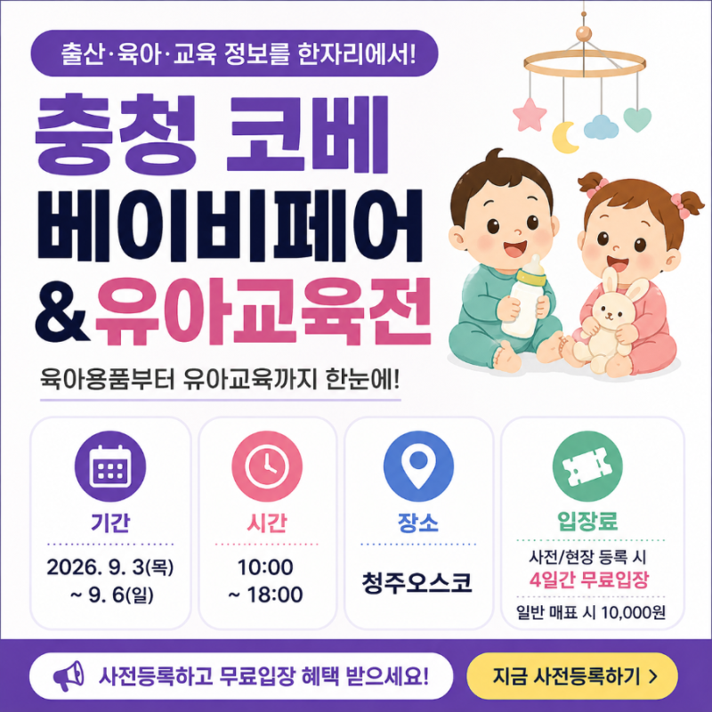 충청 코베 베이비페어&유아교육전 청주 9월 개최…일정·장소·입장료 총정리