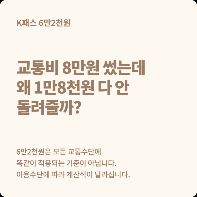 K패스 6만2천원 넘게 썼는데 왜 초과금액이 전부 환급되지 않았을까?