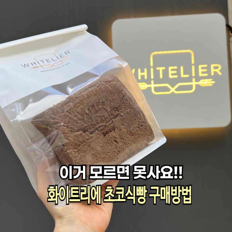화이트리에 초코식빵 후기 판매매장 가격 웨이팅 보관방법