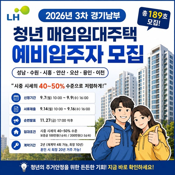 보증금 100만 원으로 경기남부 새집 구하기! LH 청년매입임대주택 경기남부 모집공고(수원/용....